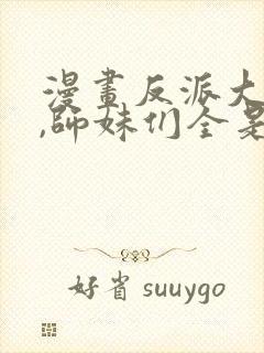 漫画反派大师兄,师妹们全是病娇