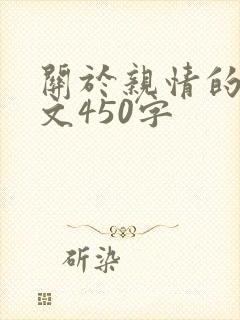 关于亲情的记叙文450字