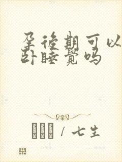 孕后期可以右侧卧睡觉吗