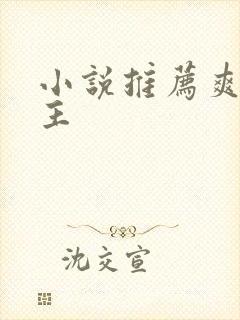 小说推荐爽文女主