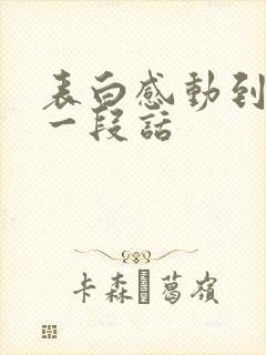 表白感动到哭的一段话