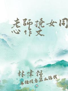 老师挠女同学脚心作文