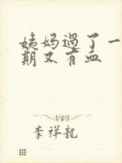 姨妈过了一个星期又有血