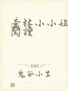 意林小小姐在线阅读