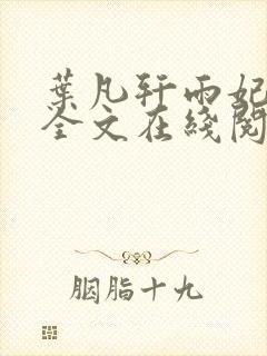 叶凡轩雨妃小说全文在线阅读最新章节