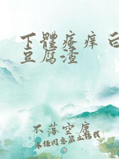 下体瘙痒 白带豆腐渣