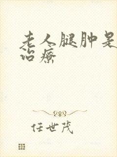 老人腿肿是怎么治疗