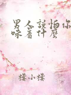 男人说怕你了意味着什么