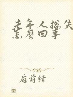 老年人总失眠是怎么回事