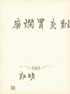 糜烂胃炎难治吗