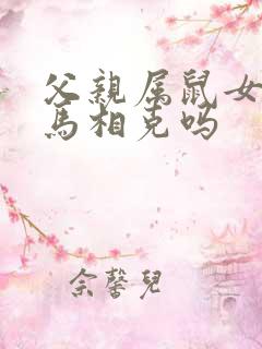 父亲属鼠女儿属马相克吗