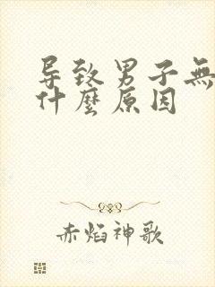 导致男子无精是什么原因