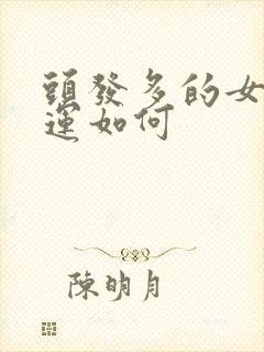 头发多的女人命运如何