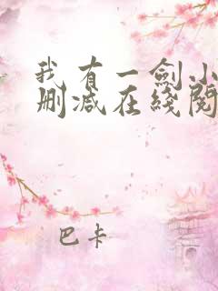 我有一剑小说无删减在线阅读