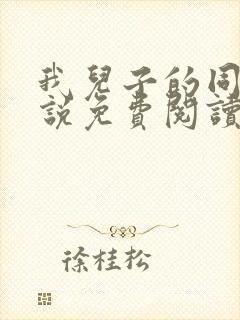 我儿子的同学小说免费阅读