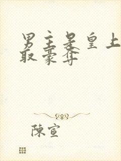 男主是皇上的强取豪夺