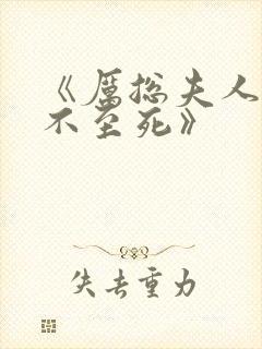 《厉总夫人她罪不至死》