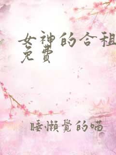 女神的合租神棍免费