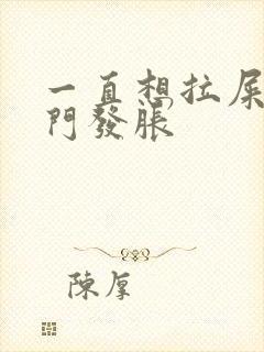 一直想拉屎,肛门发胀