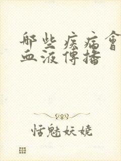 哪些疾病会通过血液传播