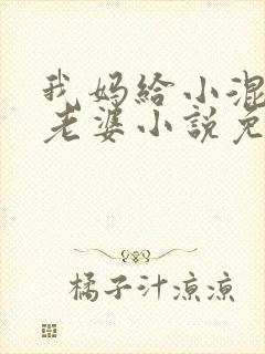 我妈给小混混当老婆小说免费阅读