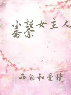 小说女主人公叫乔念