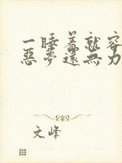 一睡着就容易发恶梦还无力什么原因