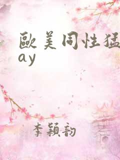 欧美同性猛男gay