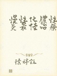 慢性化脓性鼻窦炎最佳治疗方法