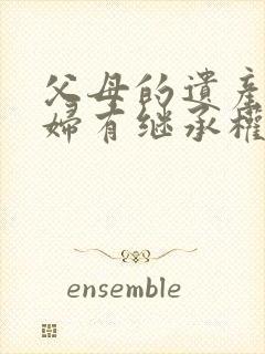 父母的遗产儿媳妇有继承权吗