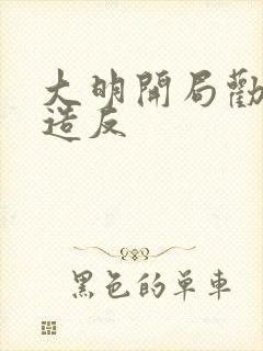 大明开局劝朱棣造反