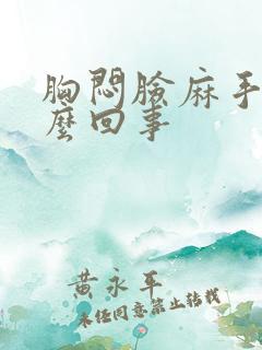 胸闷脸麻手麻怎么回事