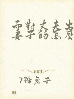 面对丈夫出轨做妻子的怎么办