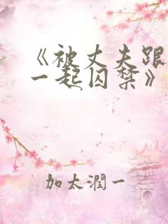 《被丈夫跟情敌一起囚禁》