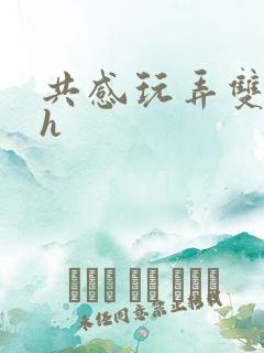 共感玩弄双男主h