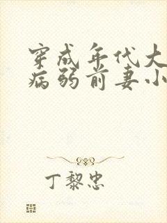 穿成年代大佬的病弱前妻小说