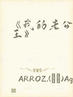 《我的老公是冥王》