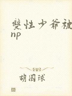 双性少爷被室友np