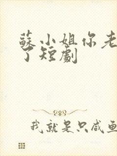 苏小姐你老公掉了短剧