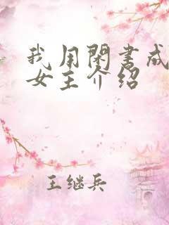 我用闲书成圣人女主介绍