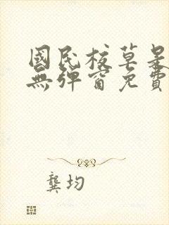 国民校草是女生无弹窗免费全文