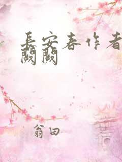 长安春作者:华阙阙