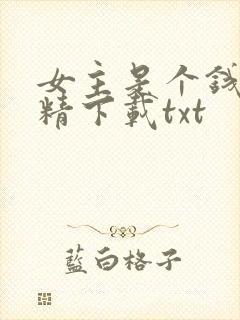 女主是个钱罐子精下载txt