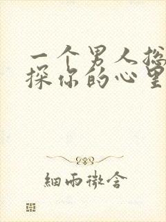 一个男人总是试探你的心里是什么?