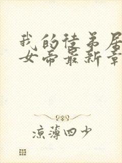 我的徒弟居然是女帝最新章节列表