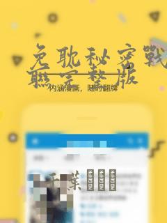 免耽秘密战争苏联完整版