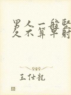 男人一般坚持多久不算早射