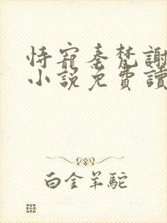 恃宠秦梵谢砚礼小说免费读