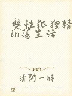 双性狐狸精的yin荡生活