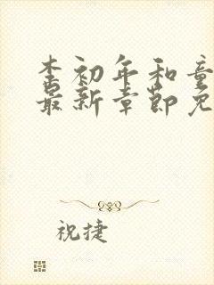 李初年和童肖媛最新章节免费阅读陈